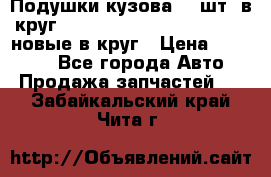 Подушки кузова 18 шт. в круг Nissan Terrano-Datsun  D21 новые в круг › Цена ­ 12 000 - Все города Авто » Продажа запчастей   . Забайкальский край,Чита г.